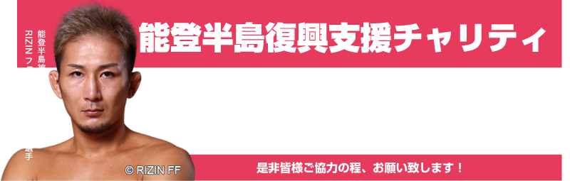 能登半島復興支援チャリティ