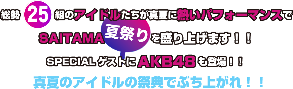 総勢25組のアイドルたちが真夏に熱いパフォーマンスでSAITAMA夏祭りを盛り上げます！